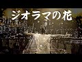ジャパハリネット【ジオラマの花 】MUSIC VIDEO