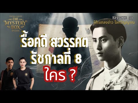 The Mystery of the King Rama VIII Case :TheMysteryBox Episode 30 MASTER