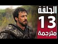 مسلسل المؤسس اورهان الحلقه 13 مترجم كامله اورهان الموسس اورهان 