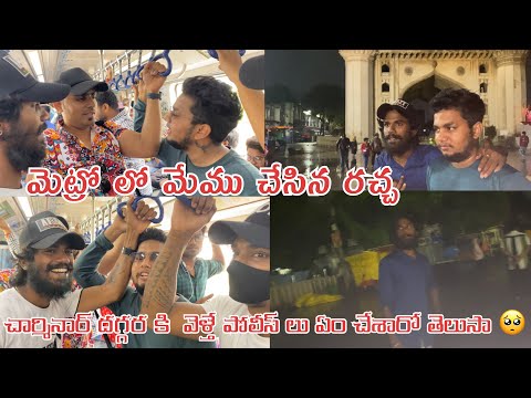 1st Time Hyderabad Metro ఎక్కాను మేము చేసిన రచ్చ చూడండి | నైట్ చార్మినార్ వెళ్తే పోలీస్ తరిమారు