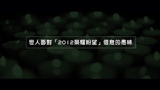 2012榮耀盼望 Vol.363 世人面對「2012榮耀盼望」信息的愚昧