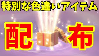 特別な色違いプレゼントが配布！アルセウスの世界で受け取れる