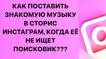 Как добавить свою музыку в Инстаграм которой нет