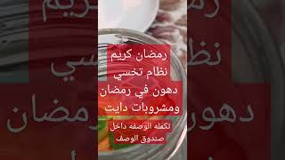 #رمضان كريم #افضل نظام غذائي سليم للتخسيس في رمضان #خسي دهون ومشروبات تحرق الدهون البطن والارداف