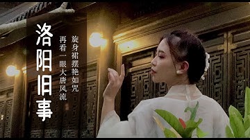 [ Múa - Cover] Lạc Dương Cựu Sự - Diệp Thông Minh/ Bất Tài || 洛阳旧事 - 叶聪明 / 不才