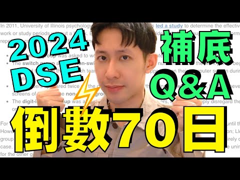 2024 DSE 倒數70日 🔥 英文補底三大問題 Q&A!