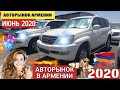 🇦🇲Авторынок в Армении 5 ИЮНЯ 2020! Любимые Внедорожники и Седаны.