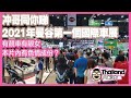 2021/4/5 Thailand Walker 同你行泰國曼谷2021年第一次國際車展/仲有靚靚車模逐個睇！