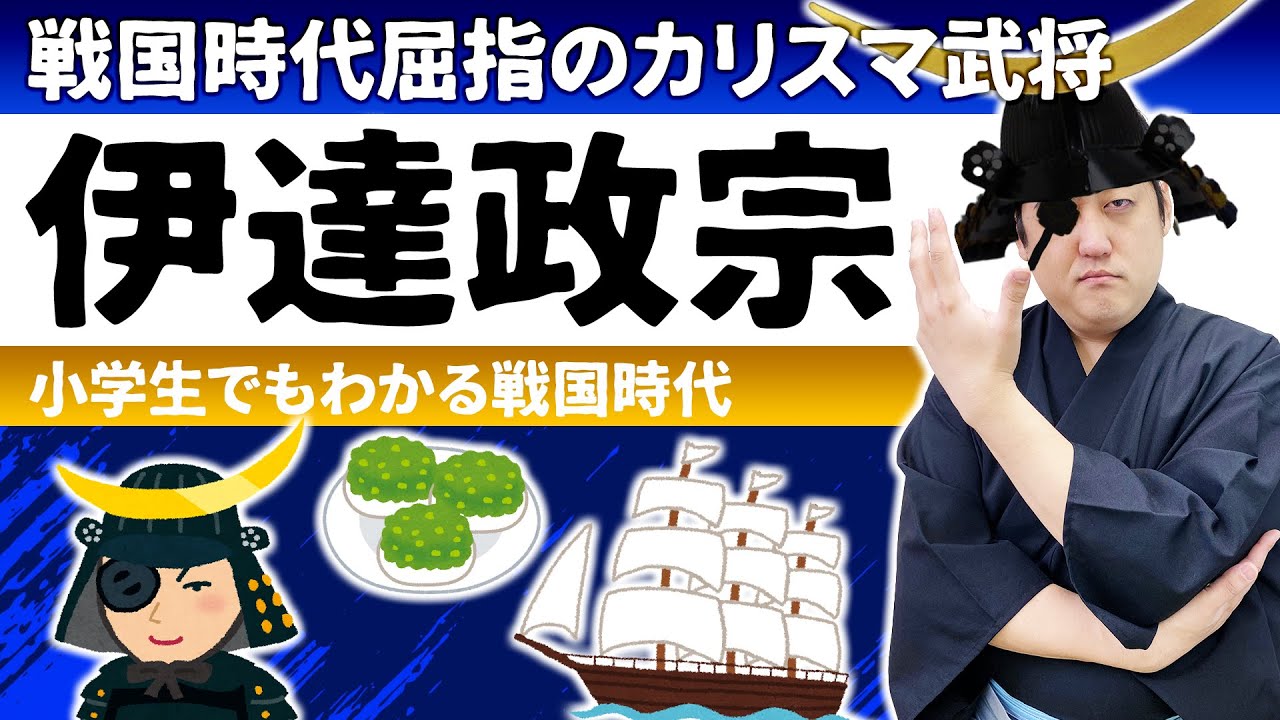 先代の起こした天文の乱で大迷惑！伊達政宗のお父さんは苦労人！【小学生でもわかる日本史】