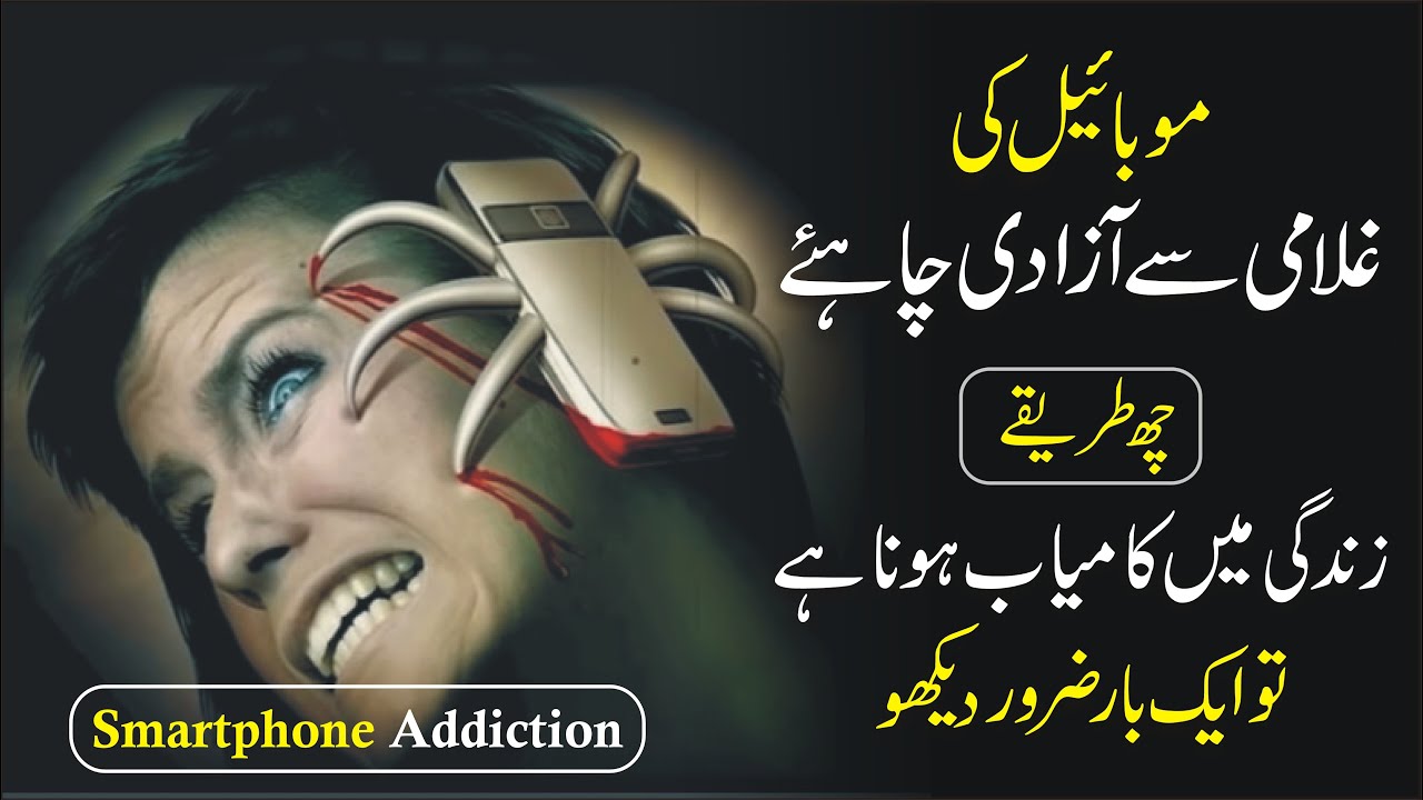 Mobile Phone ADDICTION - How to GET RID OF | 6 Simple STEPS urdu hindi ...