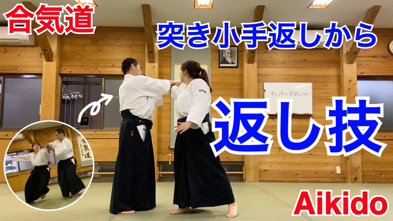 【Aikido】突き小手返しから返し技 / Tsuki Kotegaeshi Kaeshi-waza