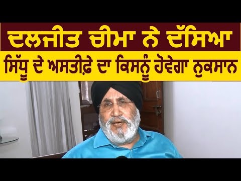 Exclusive Interview: Daljit Cheema ने बताया Sidhu के Resign का किसे होगा नुकसान