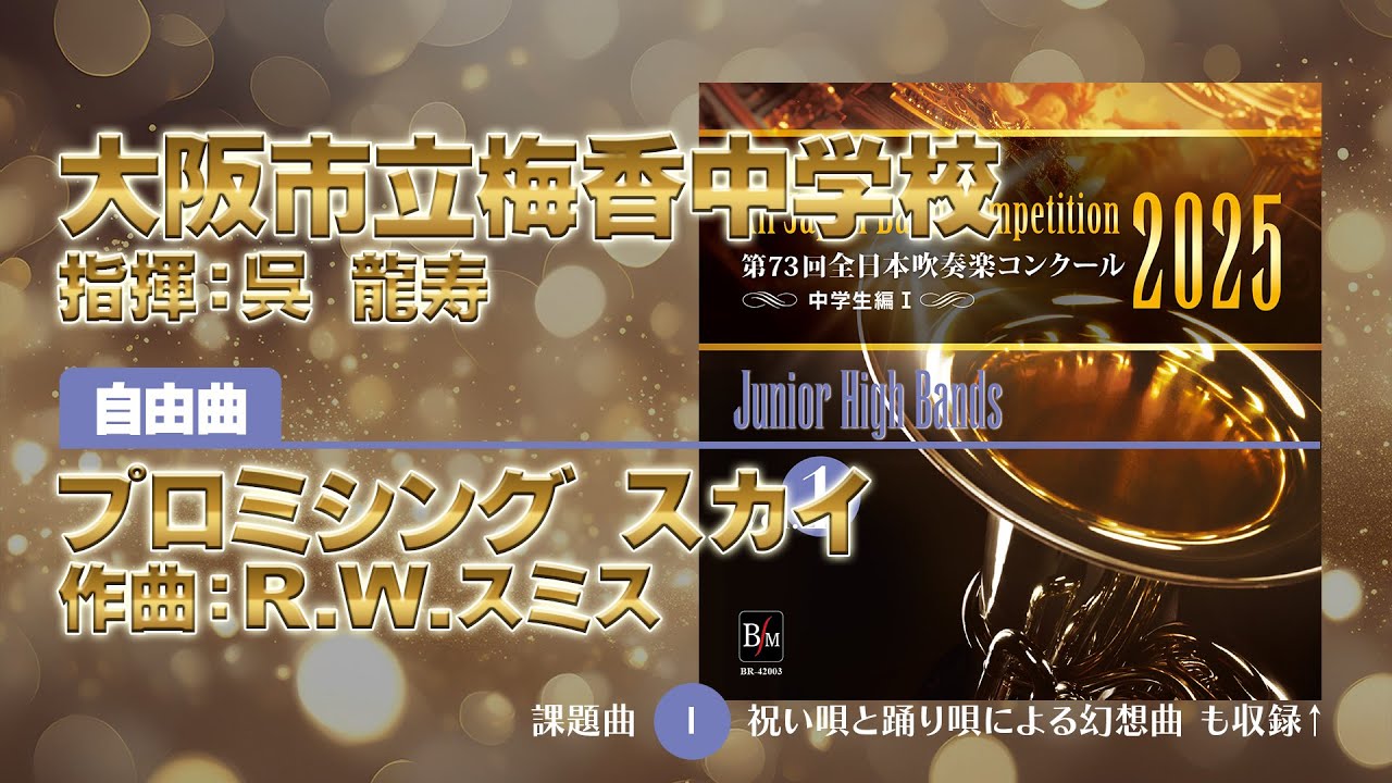 CD収録】大阪市立梅香中学校 自由曲：プロミシング スカイ／R.W.スミス