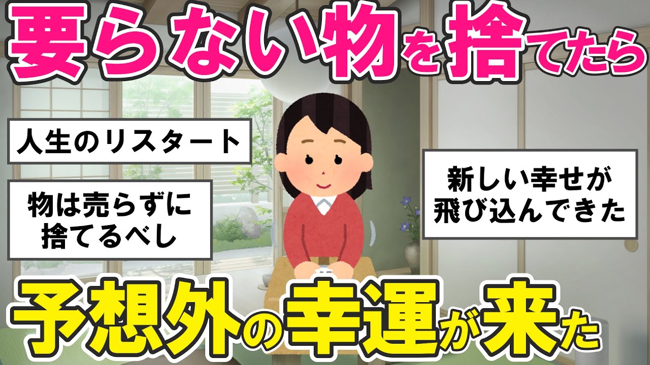 【2ch掃除まとめ】断捨離、空白の力で運命が好転！手放す勇気が幸せを呼ぶ・捨て活片付け【有益スレ】ガルちゃん