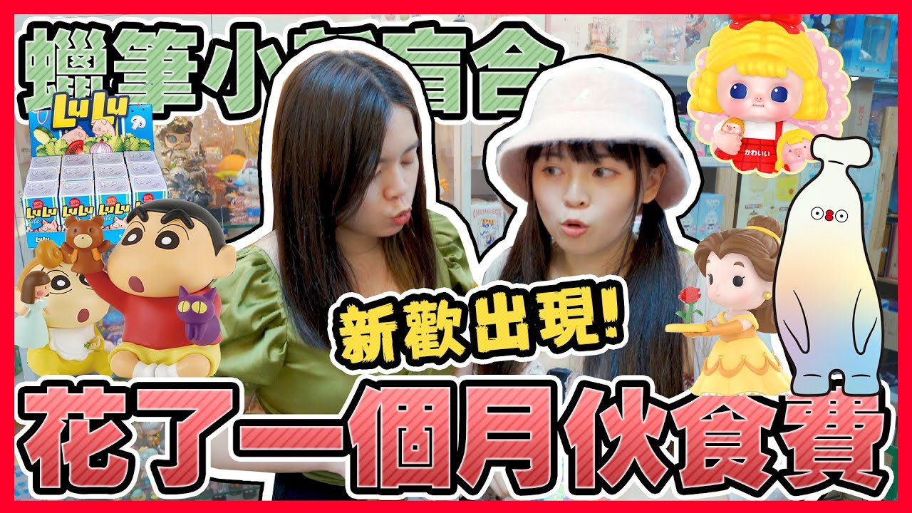 蠟筆小新日常生活盲盒！小豬迷不能錯過minico！迪士尼公主系列最好看的一次！跑遍玩具店超稀有香蕉！可可酒精