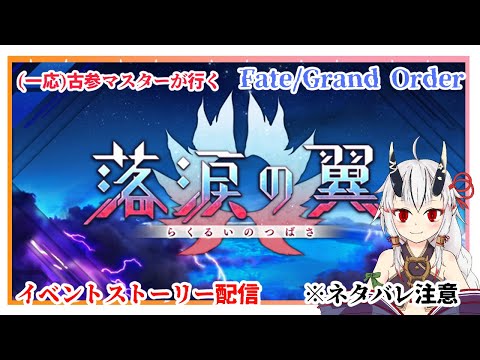 【糸色初芽】Fate/Grand Order　イベントストーリー配信！落涙の翼ストーリー配信　※ネタバレ注意