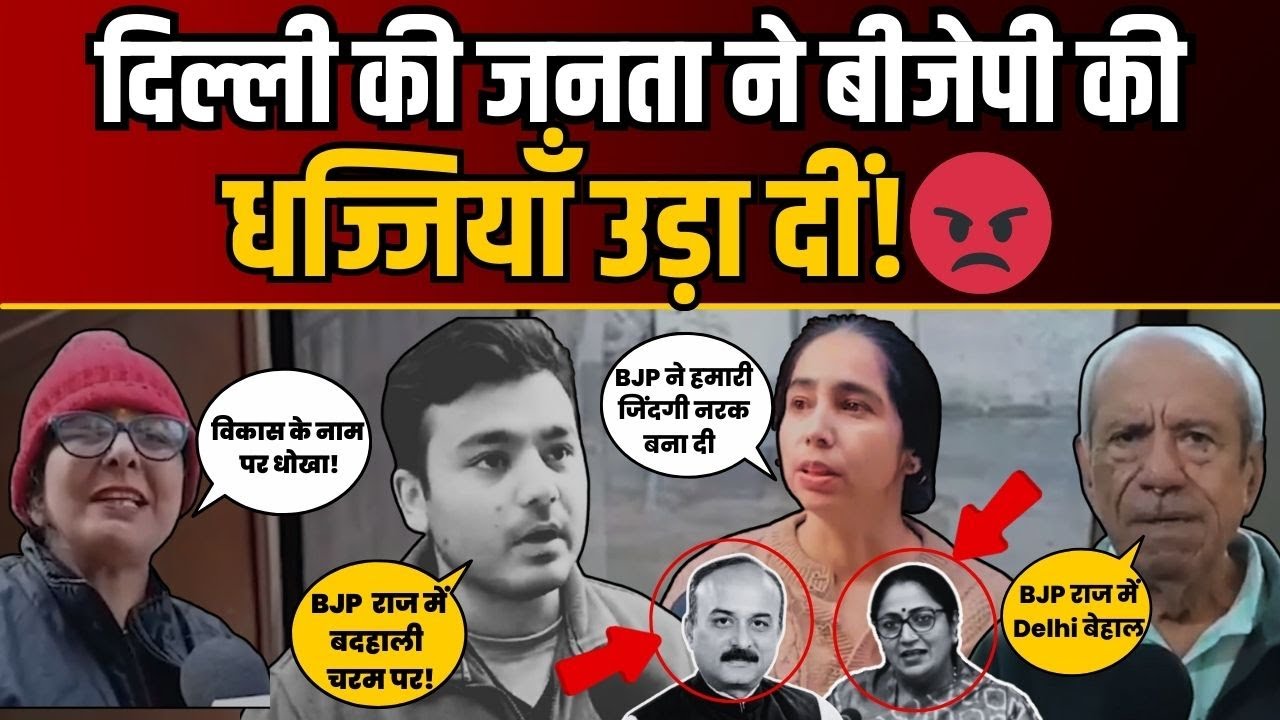 Delhi में Janakpuri की जनता BJP शासन की नाकामी झेल रही है। | BJP Expose