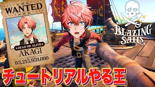 【奇跡ナメんじゃないよォ!!!!】キュートメンズ海賊団の船整備しとく! with イブラヒム3、三枝明那3!Blazing Sails【にじさんじ / 赤城ウェン】
