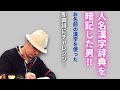 人名漢字辞典を暗記した男。黒柳徹子さんのお父様のメモリアルポエム。（お名前の漢字を使った即興詩）