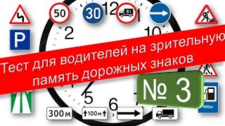 Пдд. 3. Тест Для Водителей На Зрительную Память Дорожных Знаков. Обучающая Программа.