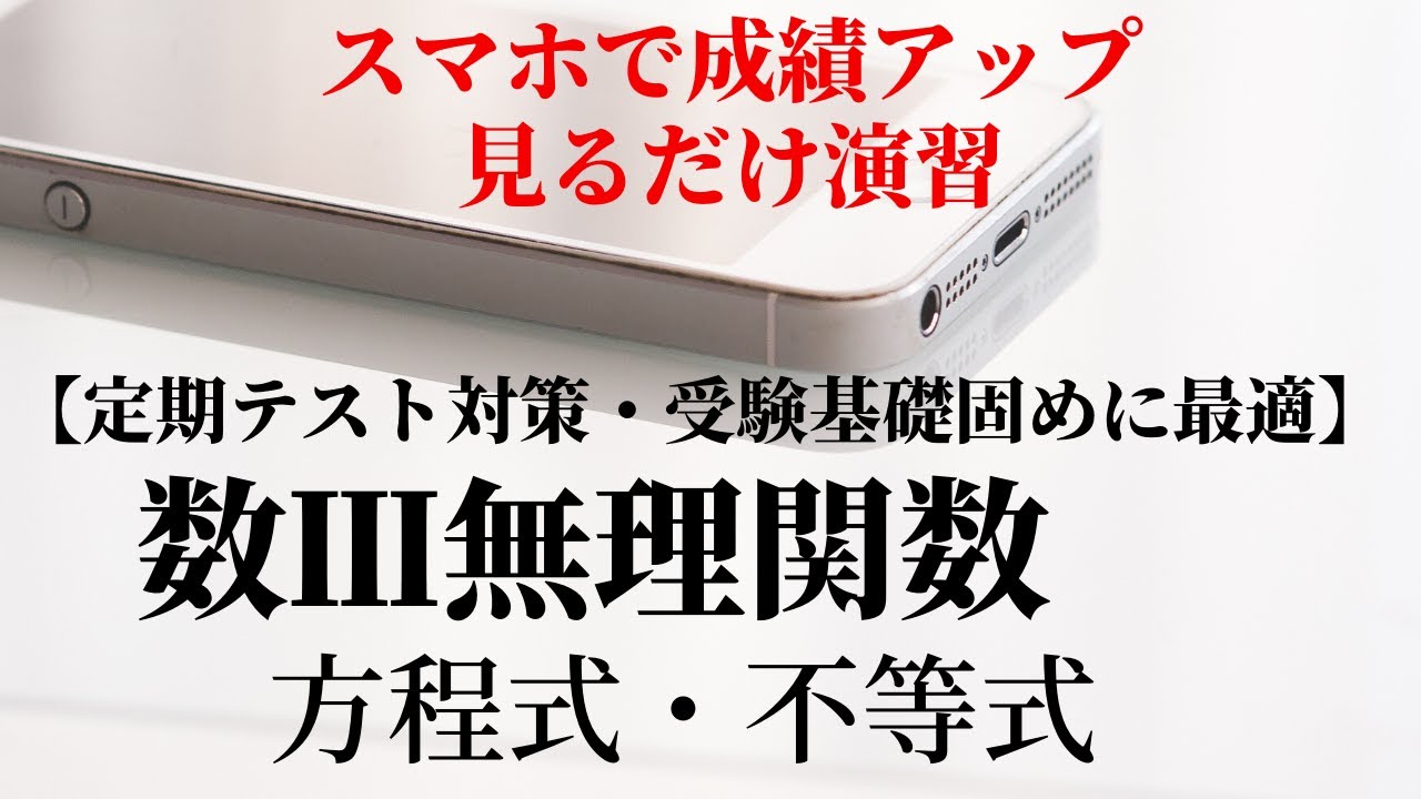 【無理関数】方程式・不等式