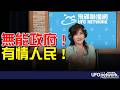 '26.06.03【觀點│王淺秋時間】無能政府！有情人民！