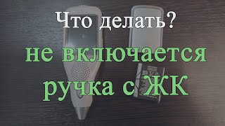 Что делать, если не включается Коран ручка Qm 9200 с ЖК экраном