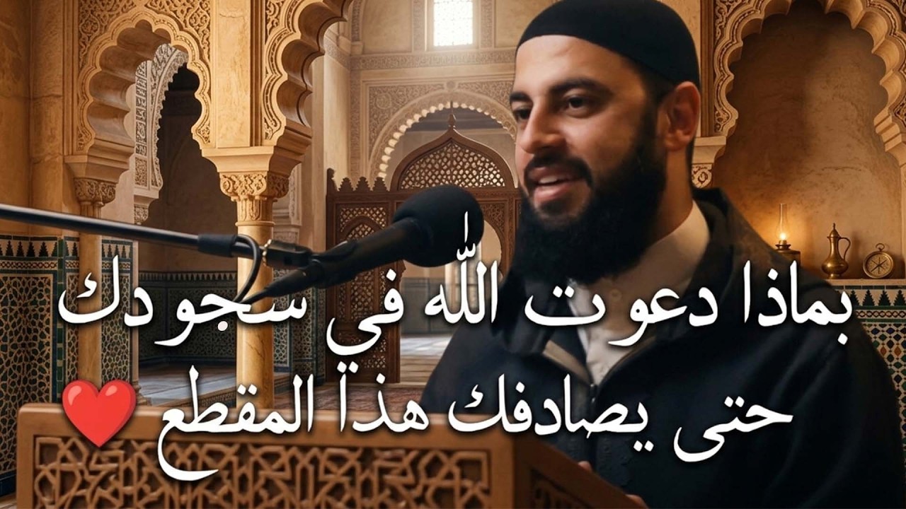 3 علامات اذا موجودة فيك فاعلم أن الله راضٍ عنك ويحبك ,روووعه د   أحمد العربي