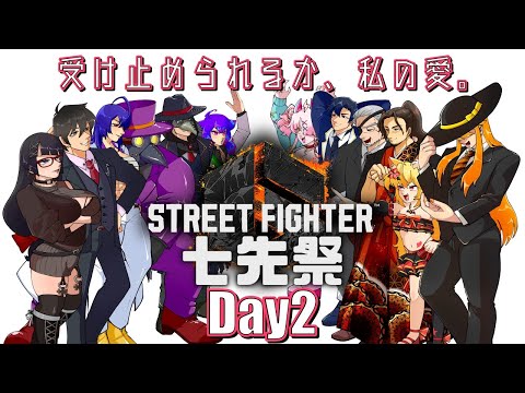 【スト６】年末格闘特番 ストリートファイター６ #七先祭 day2【Vtuber】