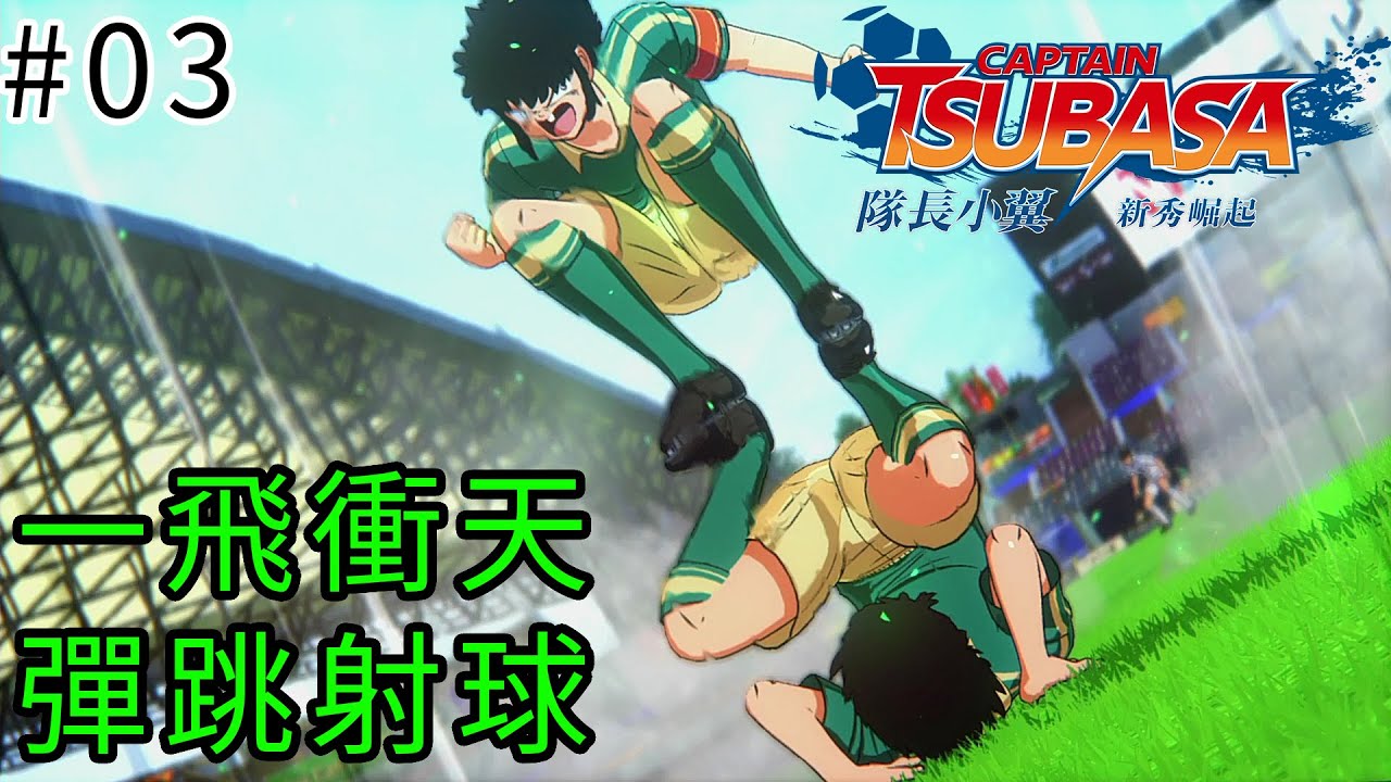 03 立花兄弟獨門秘技 一飛衝天彈跳射球 隊長小翼新秀崛起 足球小將 Captain Tsubasa Rise Of New Champions Youtube