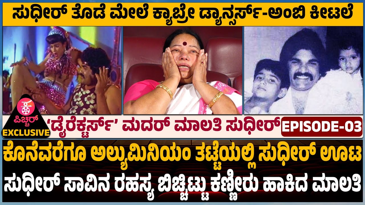 Malathi Sudheer Untold story: ನಂದ ತುಂಬಾ ದಪ್ಪ, ಕಣ್ಮುಚ್ಚಿಕೊಂಡೆ ಚಿಕನ್‌ ತಿಂತಿದ್ದ..! | Sudheer (ಸುಧೀರ್)