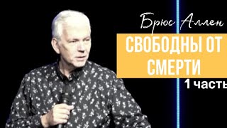 СЛОВО ОГОНЬ - Свободны от проклятия Смерти - Брюс Аллен 1ч