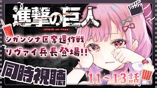 進撃の巨人 同時視聴