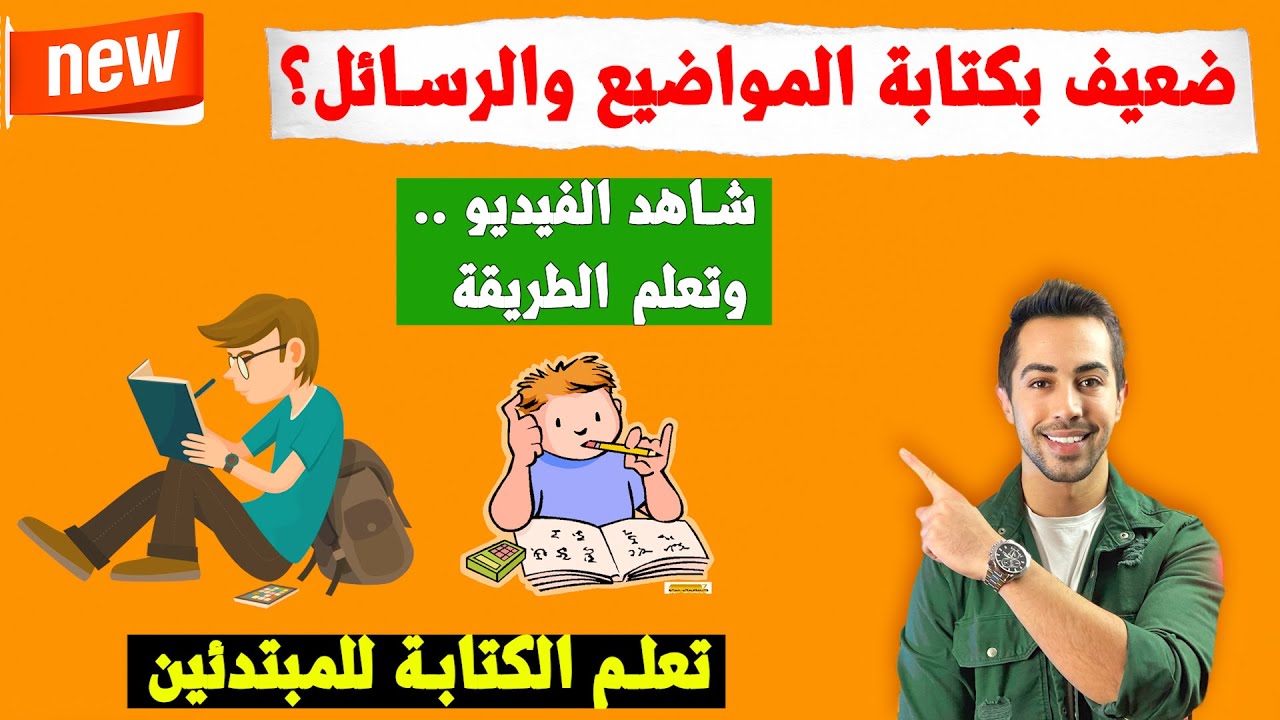 للمبتدئين، كيف تتعلم كتابة المواضيع والرسائل وتنجح في الامتحان؟ Schreiben