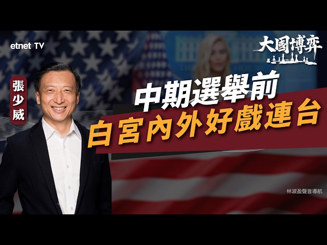 【大國博弈】張少威：中期選舉前，白宮內外「好戲連台」