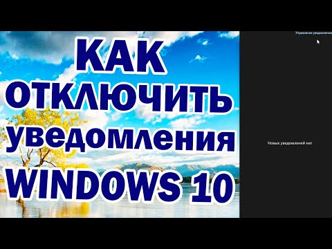 Как отключить уведомления Windows 10.Как убрать все уведомления Windows 10