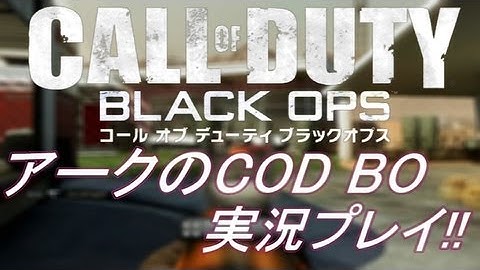 COD BO アークの実況プレイ!! EP003 AreQz