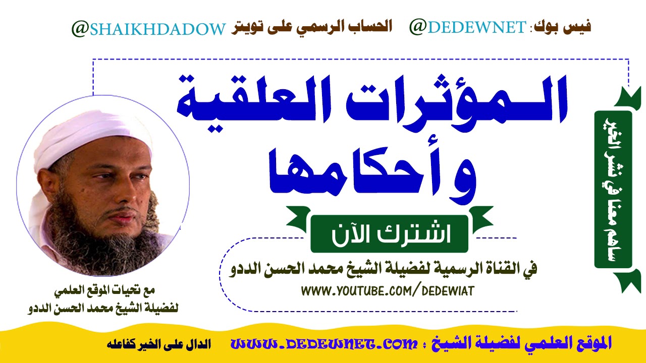 المؤثرات العقلية و أحكامها / فتاوى العلامة الددو