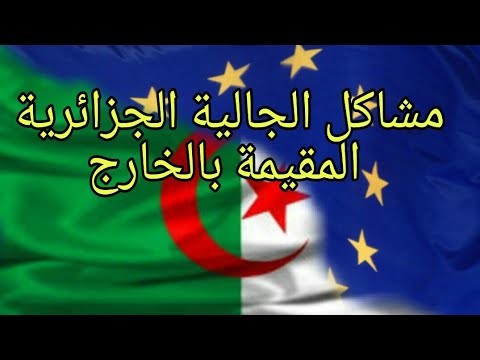 مشاكل الجالية الجزائرية المقيمة بالخارج