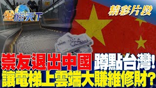 崇友退出中國蹲點台灣讓電梯上雲端大賺維修財金臨天下 20240520