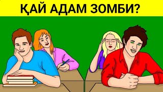 Ең қиын логикалық сұрақтар. Қай адам зомби?