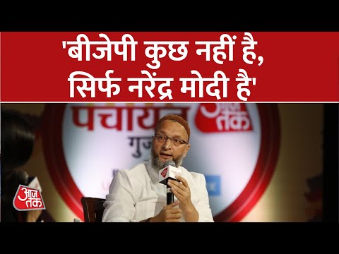 Gujarat Panchayat Aajtak : 'बीजेपी कुछ नहीं है, सिर्फ नरेंद्र मोदी है'- Asaduddin Owaisi | AIMIM