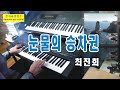 눈물의 승차권 최진희 눈물의 승차권 최진희