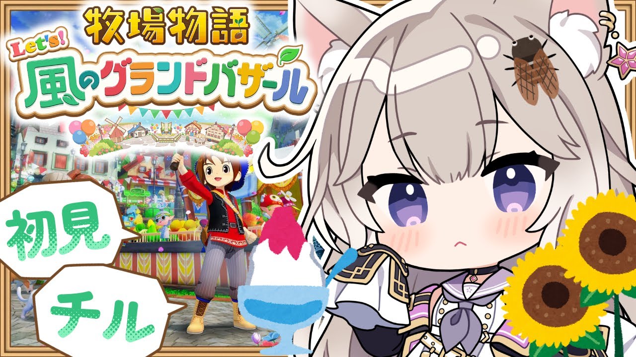 癒しボイスでチルな牧場生活～夏2年目！ #11【牧場物語 Let's！風のグランドバザール】【夜絆ニウ / NeoPorte (ネオポルテ) 】