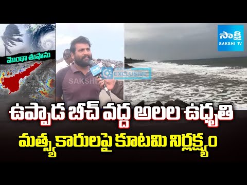 Sakshi Ground Report at kakinada Uppada Beach | Heavy Rain Alert | @sakshitv