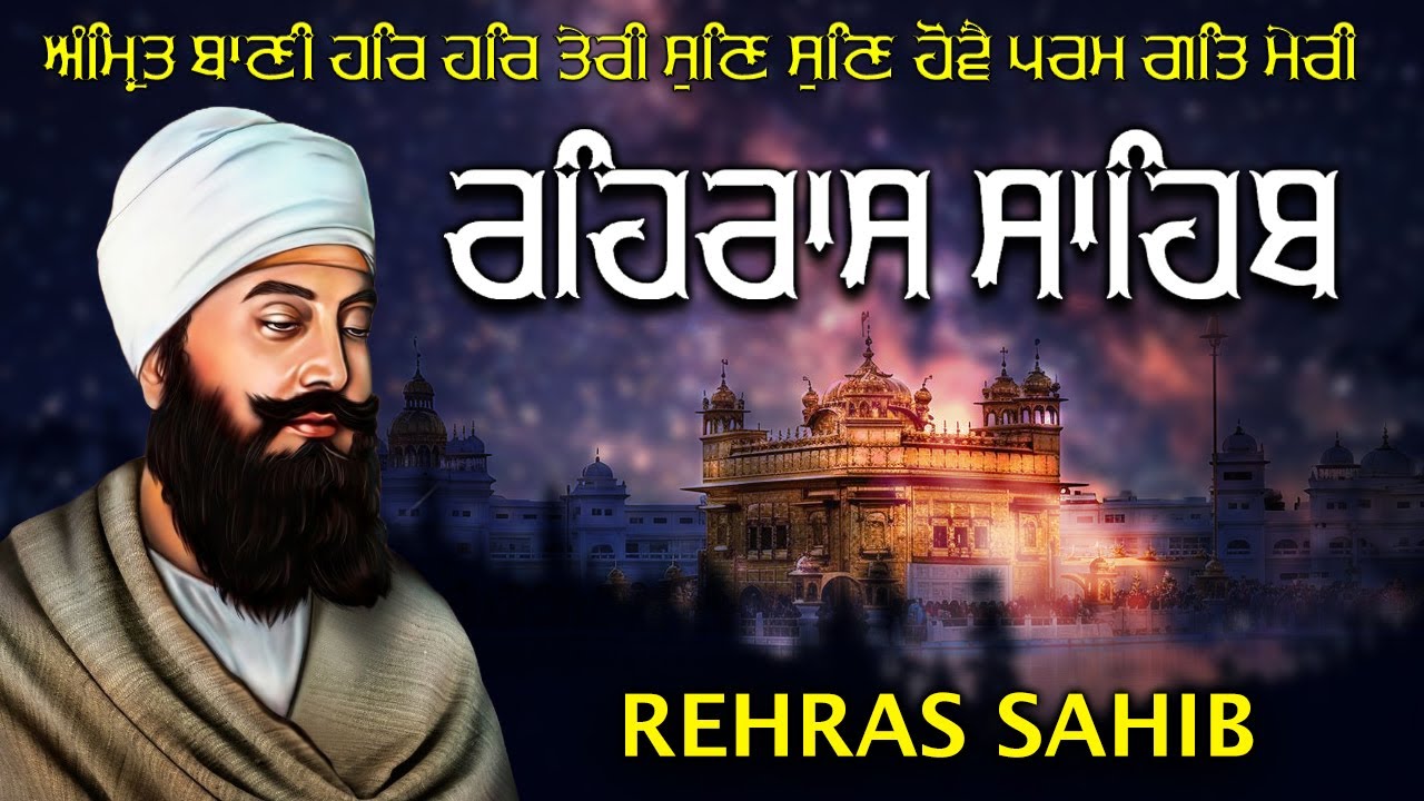 REHRAS SAHIB PATH | ਰਹਰਾਸਿ ਸਾਹਿਬ ਪਾਠ | रहिरास | FULL REHRAS SAHIB 