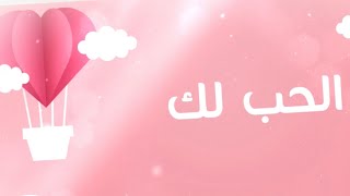 الحب لك - أحمد النفيس | 2019