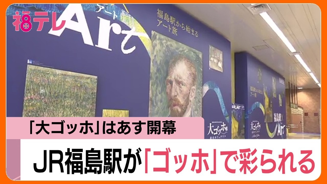 JR Fukushima Station to be decorated with Van Gogh's works in