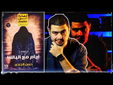 ليلة في جهنم 3 ايام مع الباشا حسن الجندي مفاجآت غير متوقعة