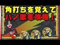 【モンスト】角打ちをマスターして、八ノ獄を少しだけ楽にする